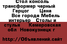 Стол консоль трансформер черный  (Duke» («Герцог»). › Цена ­ 32 500 - Все города Мебель, интерьер » Столы и стулья   . Кемеровская обл.,Новокузнецк г.